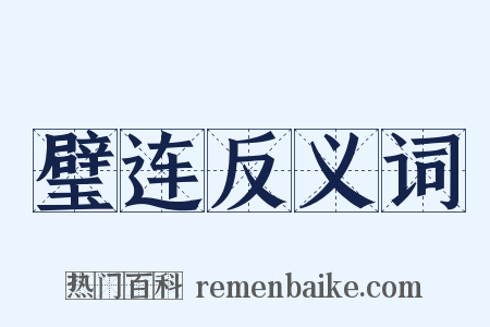璧连反义词是什么意思的图片